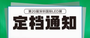 关于闻信2022深圳国际LED展定档5月11-13日举办的通知
