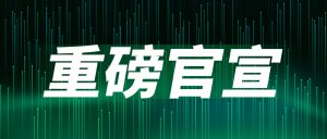 重磅官宣：闻信与中国电子视像行业协会Mini/Micro LED显示产业分会达成战略合作