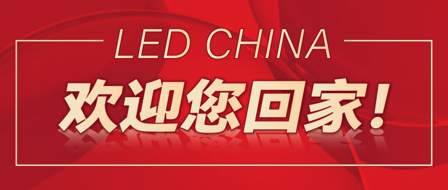 LED CHINA欢迎您回家！