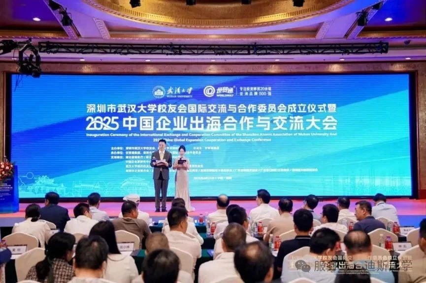 武汉大学校友会主办中国企业出海交流大会，迪斯企业受邀主题分享！