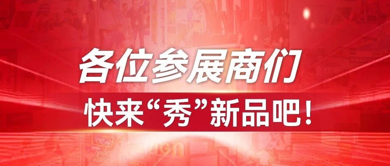 各位参展商们，快来“秀”新品吧！