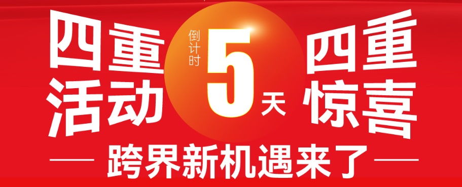 倒计时5天，四重活动重磅登场