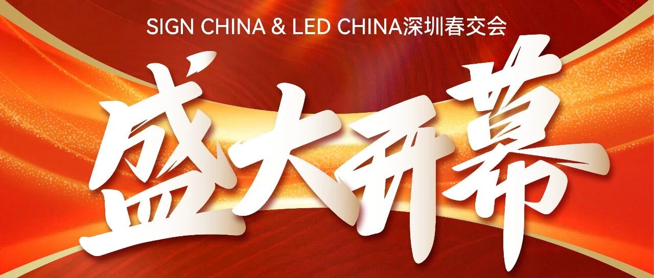 隆重开幕！深圳燃启LED智显×声光视讯×广告标识开年大展