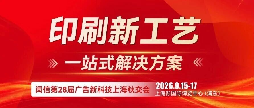 全品类印刷新工艺一站式解决方案，9月上海约定您！