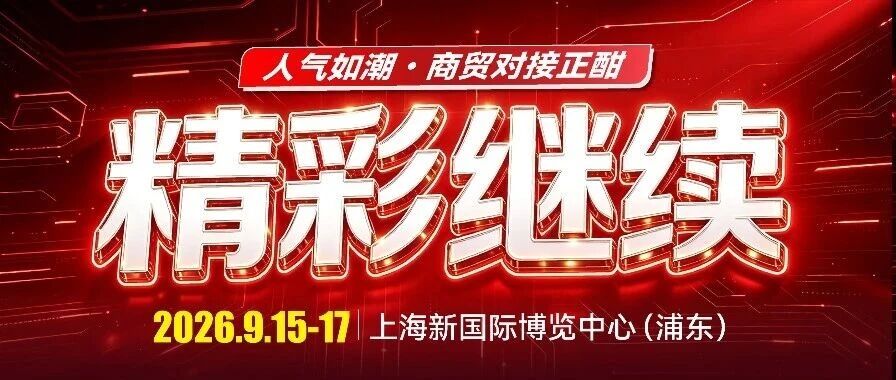 热度持续飙升！展会次日盛况不减，明日收官敬请把握！